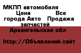 МКПП автомобиля MAZDA 6 › Цена ­ 10 000 - Все города Авто » Продажа запчастей   . Архангельская обл.